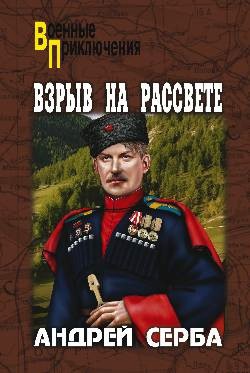 Взрыв на рассвете. Тихий городок. Наш верх, пластун - Серба Андрей Иванович