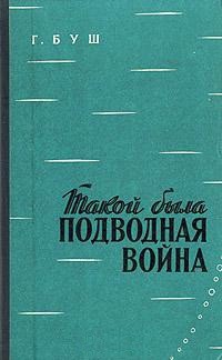 Такой была подводная война - Буш Харальд