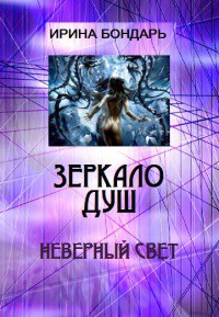 Неверный свет (СИ) - Бондарь Ирина Михайловна