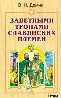 Заветными тропами славянских племен - Демин Валерий Никитич