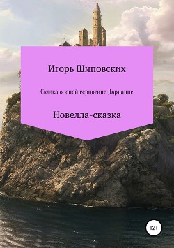 Сказка о юной герцогине Дарианне — Шиповских Игорь