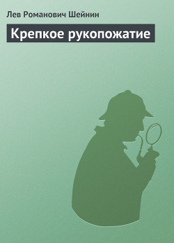 Крепкое рукопожатие - Шейнин Лев Романович