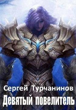 Девятый повелитель (СИ) - Турчанинов Сергей