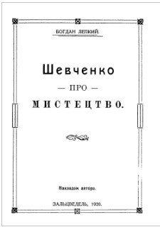 Шевченко про мистецтво - Лепкий Богдан