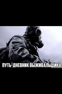 Путь. Дневник выживальщика (СИ) - Рыжов Владислав