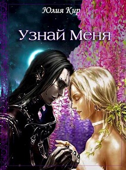 Узнай меня (СИ) - Кир Юлия
