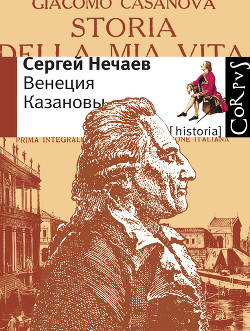 Венеция Казановы - Нечаев Сергей Юрьевич