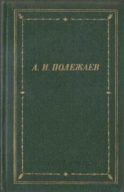 Стихотворения и поэмы - Полежаев Александр Иванович