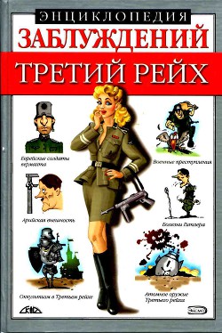 Энциклопедия заблуждений. Третий рейх - Соловей Мария Александровна