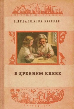 В Древнем Киеве — Прилежаева-Барская Бэла Моисеевна