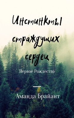 Инстинкты страждущих сердец Первое Рождество — Челикиди Магдалина Львовна 