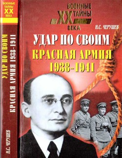 Удар по своим. Красная Армия. 1938-1941 гг. — Черушев Николай Семенович