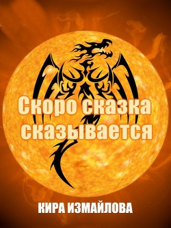 Скоро сказка сказывается (СИ) - Измайлова Кира Алиевна