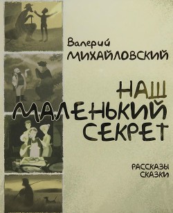 Наш маленький секрет - Михайловский Валерий