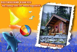 Отпуск поэта 2016 (СИ) - Литмировские Таланты