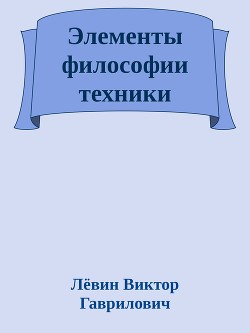 Элементы философии техники - Гаврилович Лёвин Виктор