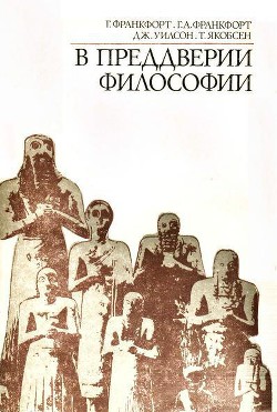 В преддверии философии. Духовные искания древнего человека - Уилсон Джон