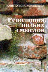 Революция низких смыслов — Кокшенева Капитолина Антоновна