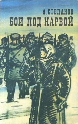 Бои под Нарвой — Степанов Александр Николаевич