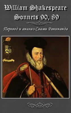 Сонеты 90, 89 Уильям Шекспир, - литературный перевод Свами Ранинанда - Комаров Александр Сергеевич Свами Ранинанда