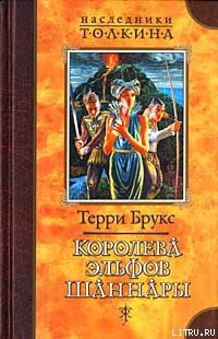 Королева эльфов Шаннары - Брукс Терри