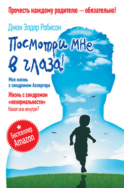 Посмотри мне в глаза! Жизнь с синдромом «ненормальности». Какая она изнутри? Моя жизнь с синдромом Аспергера - Робисон Джон Элдер