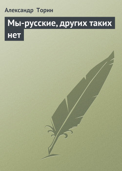 Мы-русские, других таких нет (рассказы) - Торин Александр