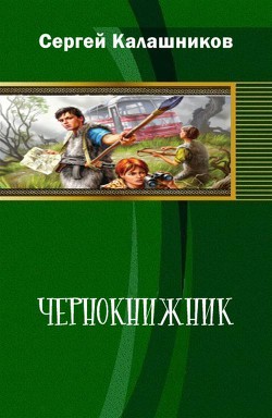 Чернокнижник (СИ) - Калашников Сергей Александрович