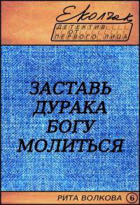 Заставь дурака Богу молиться (СИ) - Колчак Елена