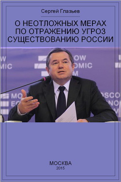 О неотложных мерах по отражению угроз существованию России - Глазьев Сергей Юрьевич