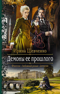 Демоны ее прошлого - Шевченко Ирина