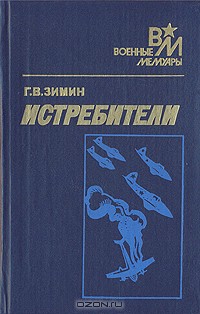 Истребители — Зимин Георгий Васильевич