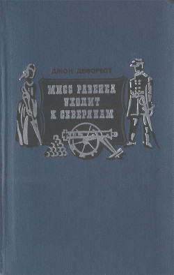 Мисс Равенел уходит к северянам - Дефорест Джон