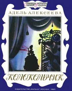 Колокольчик — Алексеева Адель Ивановна