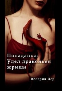Попаданка: Удел драконьей жрицы (СИ) - Йер Велерия