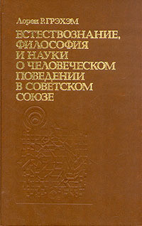 Естествознание, философия и науки о человеческом поведении в Советском Союзе - Грэхэм Лорен