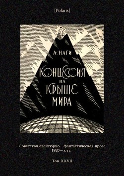 Концессия на крыше мира - Наги Алексей Львович