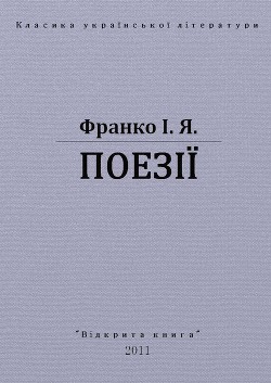 Поезії — Франко Іван