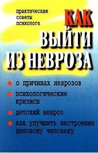 Как выйти из невроза. Практические советы психолога — Юнацкевич П И