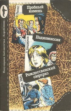 Пробный камень. Подкомиссия. Рождественский сюрприз — Рассел Эрик Фрэнк