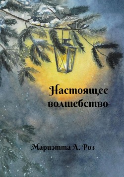 Настоящее волшебство — Роз Мариэтта А.