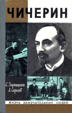 Чичерин - Сергеев Анатолий Николаевич