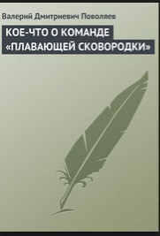 Кое-что о команде «плавающей сковородки» — Поволяев Валерий Дмитриевич