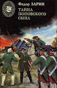 Тайна поповского сына - Зарин-Несвицкий Федор Ефимович