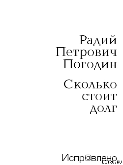 Сколько стоит долг - Погодин Радий Петрович