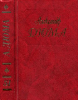 Госпожа де Шамбле. Любовное приключение. Роман Виолетты - Дюма-отец Александр