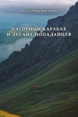 Нагорный Карабах и десант попаданцев — Рыбаченко Олег Павлович