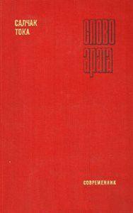 Слово арата - Тока Салчак Калбакхорекович