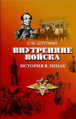 Внутренние войска. История в лицах - Штутман Самуил