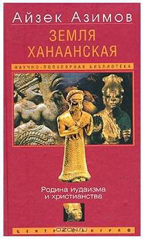 Земля Ханаанская. Родина иудаизма и христианства - Азимов Айзек